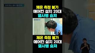 [한국농수산TV] 체온 측정 불가! 에어컨 설치 20대 열사병으로 숨져