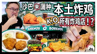 【地铁/捷运站美食：第一集】东马人气炸鸡 Borenos，吊打一众国际品牌炸鸡？ #food #美食 #kl美食 #炸鸡 #dji #pocket3