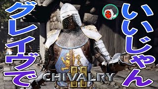 カマをお勧めしたいのに、真理に気づき葛藤する男「chivalry2(シバルリー２)」(日本語字幕対応)ゲーム実況