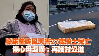 廢床墊颱風天害27歲騎士兒亡　傷心母淚嘆：再議討公道