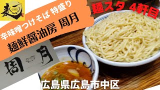 【広島ラーメンスタンプラリー2022】4軒目！自家製麺！並・中・大・特盛りが同一料金！\