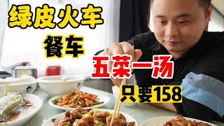 绿皮火车的餐车体验，五菜一汤只要158