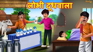 लोभी दूधवाला | Marathi Story | Marathi Goshti | Stories in Marathi | Shinzoo Tv Marathi