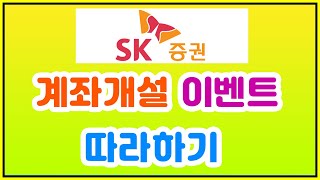 SK증권 비대면 주식 계좌 만들고 13만원 받으세요!