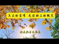 《真正的富有，是你脸上的微笑》来源：广东情感领域创作者 作者