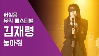 김재령 '놓아줘' - 서실음 뮤직 페스티벌 2018 | 서울실용음악고등학교