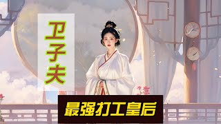 一介歌女 逆袭成为大汉皇后----卫子夫