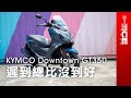 遲到總比沒到好！看齊日系對手是好是壞？KYMCO Downtown GT350｜#暴徒二輪試駕