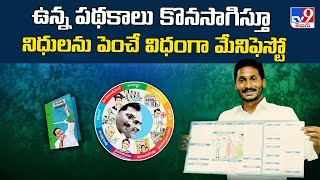 YSRCP Manifesto 2024 : ఉన్న పథకాలు కొనసాగిస్తూ నిధులను పెంచే విధంగా మేనిఫెస్టో - TV9