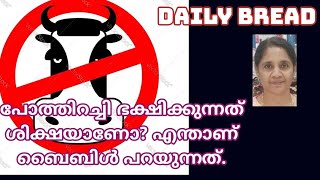 പോത്തിറച്ചി ഭക്ഷിക്കുന്നത് ശിക്ഷയാണോ? എന്താണ് ബൈബിൾ പറയുന്നത്.