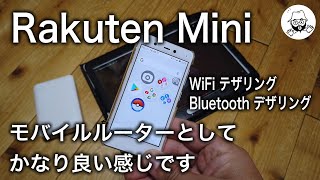 RakutenMiniをモバイルルーターとして使う