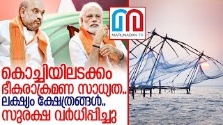 കേരളത്തില്‍ ഭീകരാക്രമണ സാധ്യത; സുരക്ഷ ശക്തം I kochi kerala