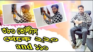 380 ভোল্টীস থেকে 220 and 110 bangla review ।। Suhag Technical BD