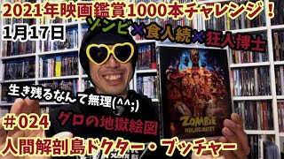 2021年映画鑑賞1000本チャレンジ！＃24「人間解剖島ドクター・ブッチャー」軽く雑談