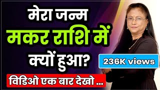 मेरा जन्म मकर राशि में क्यों हुआ| मकर राशी का रहस्य