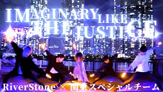 【ヲタ芸】IMAGINARY LIKE THE JUSTICE【RiverStone×関東SPチーム】