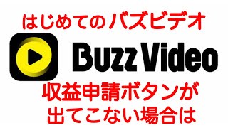 バズビデオ　収益申請ボタンが出てこない場合の対処方法【トップバズ Buzz Video Top Buzz】