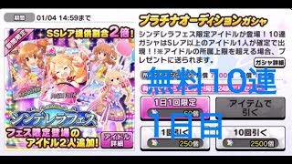 【デレステ】新年シンデレラフェス無料10連1日目