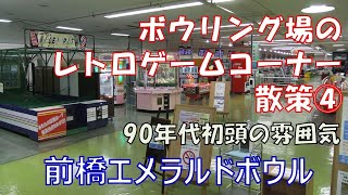 ボウリング場のレトロゲームコーナー④エメラルドボウル前橋