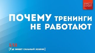 [Где живет сильный хозяин] Почему тренинги не работают. 1/12