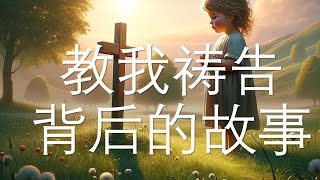 3月8日聖詩《教我禱告》背後的故事|Stories behind Teach Me to Pray｜诗歌故事#圣诗背景#净化心灵#正能量 #hymns