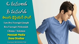 ఓ మనుజుడ నీ మనుగడ | Oh Manujuda | New Telugu Christian Song 2020