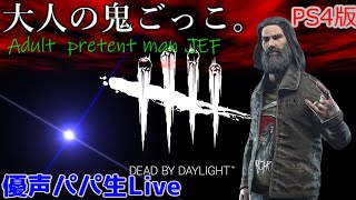 PS4［DBD］大人の鬼ごっこ＃97 [優声パパ生Live]深夜の部   初見さん歓迎