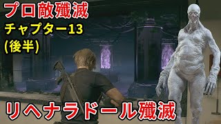 [バイオRE4 プロ 敵殲滅 1周目]閃光・手榴弾2種・体術禁止＋αの縛りを入れてチャプター13の敵殲滅/後半(ゆっくり実況)