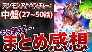 【デジモン】アニメ『デジモンアドベンチャー：』中盤2クールの感想を本音で語ってみた