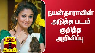 நயன்தாராவின் அடுத்த படம் குறித்த அறிவிப்பு | Nayanthara