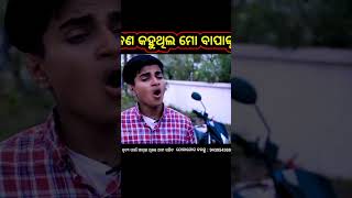 ଖାଲି ଟଙ୍କା ଦରକାର | #shorts #youtubeshortsvideo