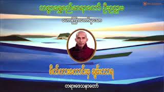 စိတ်ထားကောင်းမှချမ်းသာရ- သစ္စာရွှေစည်ဆရာတော် အရှင်ဥတ္တမ