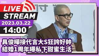 【LIVE直播】具俊曄接代言大S狂誇好帥 結婚1周年曝私下甜蜜生活｜2023.03.22 @中時新聞網娛樂