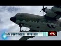 中共72hrs「封台軍演」！ 國防部態度強硬：侵入我領海將反制