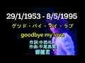 鄧麗君 [再見我的愛人] Goodbye My Love - 27年的思憶 🙏