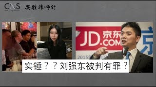 刘强东被判有罪？到底是仙人跳还是真强奸？