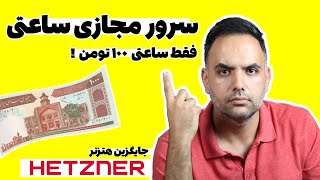 خرید سرور مجازی ساعتی ارزان فقط با ماهانه یک دلار و ساعتی قیمت سرور مجازی صد تومن