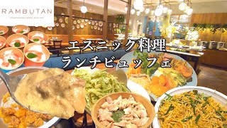 【新宿ランブータン】タイ料理を中心としたエスニック料理のランチビュッフェ　Thai and ethnic food lunch buffet