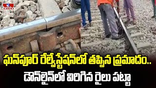 ఘన్‌పూర్‌ రేల్వేస్టేషన్‌లో తప్పిన ప్రమాదం.. డౌన్‌లైన్‌లో విరిగిన రైలు పట్టా | Ghanpur | hmtv