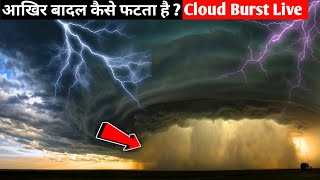 आखिर बादल कैसे फटता है ? | How does Cloudburst happen? | What is Cloudburst? | Cloudburst Video live