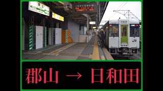 [乗車編]『代走 キハ110系 × 4両編成 (※台風19号被害に伴う東北本線・安積永盛駅～本宮駅の臨時普通列車)』2019/10/22(JR東北本線・郡山駅→日和田駅)