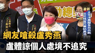 網友嗆殺盧秀燕　盧體諒個人處境不追究－民視新聞