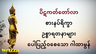 စားနပ်ရိက္ခာ ဥစ္စာရတနာများ ပေါပြည့်ဝစေသော ဂါထာတော် - meditation