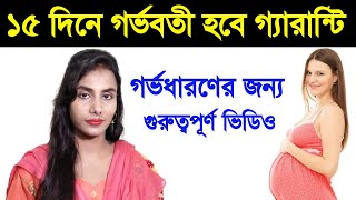 ১৫ দিনে গর্ভবতী হবে গ্যারান্টি। How to get pregnant naturally?