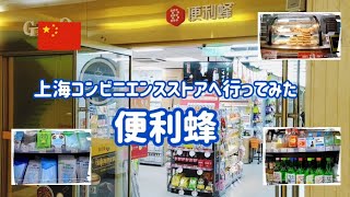 【中国上海生活】中国ローカル コンビニエンスストア 便利蜂 - 店内を見るだけムービー Just look around the store