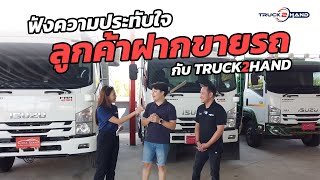 ลูกค้าที่ฝากขายรถกับ Truck2Hand ประทับใจอะไร คลิปนี้มีคำตอบ! [ฝากขายกับ Truck2Hand]