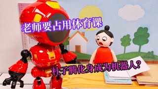 搞笑動畫：體育課被佔？學生紛紛使用隱身術，杜子騰直接混入機器人裡 | 泥可_搞笑劇 | Funny Toy Story