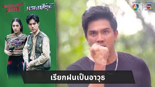 เรียกฝนเป็นอาวุธ | ไฮไลต์ละคร มรกตสีรุ้ง EP.6