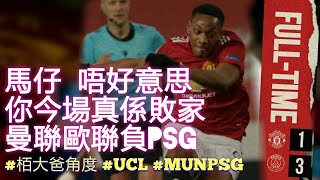 馬仔 唔好意思 今場你真係敗家 | 曼聯歐聯負PSG | 個別球員表現 [栢大爸角度]