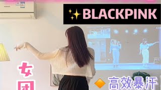 竖屏版｜BLACKPINK燃脂舞《Lovesick Girls》好看又暴汗！零基础也能跳的女团减肥舞～